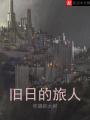 舊日的旅人
