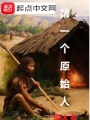 第一個(gè)原始人