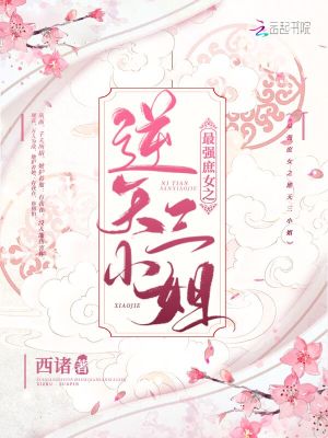 最強(qiáng)庶女之逆天三小姐