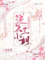 最強庶女之逆天三小姐