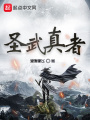 圣武真者
