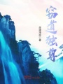 竊道獨尊