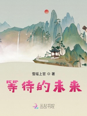 等待的未來