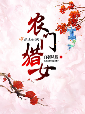 農門獵女