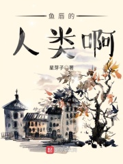 魚唇的人類啊