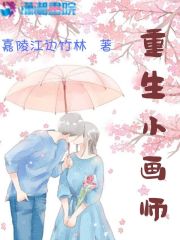 重生小畫師