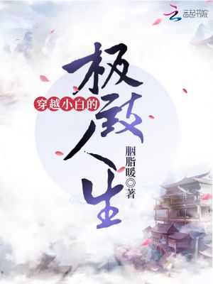 穿越小白的極致人生