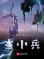 我在峽谷當(dāng)小兵