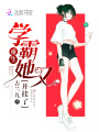 重生學(xué)霸她又開(kāi)掛了