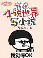 我在小說世界寫小說