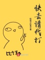 快去請代打