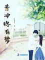 青沖終有夢(mèng)