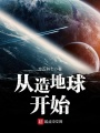 從造地球開(kāi)始