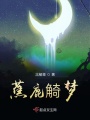 蕉鹿觭夢(mèng)