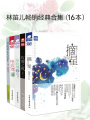 林笛兒暢銷都市言情小說合集（共十六冊）