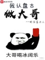 我認(rèn)盤古做大哥