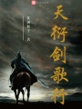 扶剑诀踏歌行