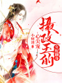 女配翻身：攝政王的心尖寵