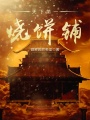 天下第一燒餅鋪