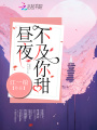 晝夜不及你甜