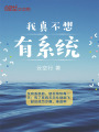 我真不想有系統
