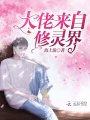 大佬來(lái)自修靈界
