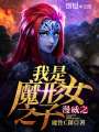 漫威之我是魔形女之子