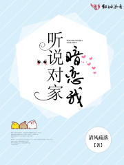 聽說對家暗戀我