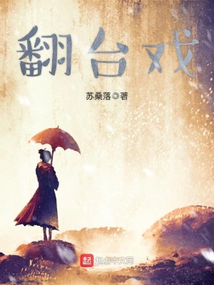 翻臺戲