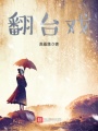 翻臺戲