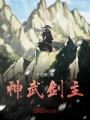神武劍主