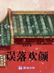 誤落歡顏