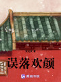 誤落歡顏