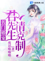 名門婚寵：君先生，請(qǐng)克制