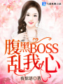 腹黑BOSS亂我心