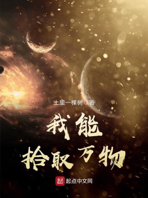 我能拾取萬物