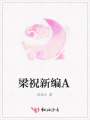 梁祝新編A