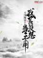 我真沒想當主角