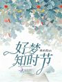 好夢(mèng)知時(shí)節(jié)