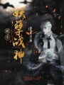 都市妖孽戰神