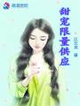 甜寵限量供應