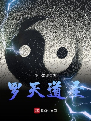 羅天道圣