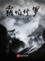 霸焰修羅