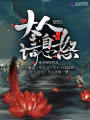 大人請息怒