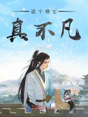 這個修士真不凡
