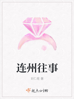 連州往事