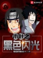 木葉之黑色閃光