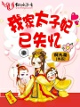 我家太子妃已失憶