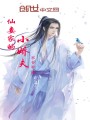 仙妻家的小嬌夫