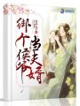 綁個侯爺當夫婿